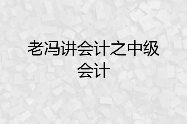 老冯讲会计之中级会计
