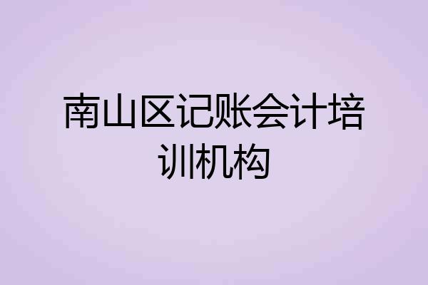 南山区记账会计培训机构