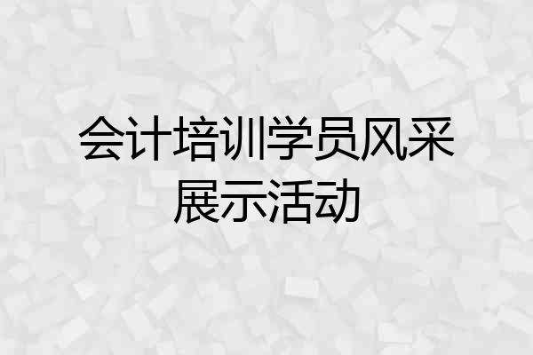 会计培训学员风采展示活动