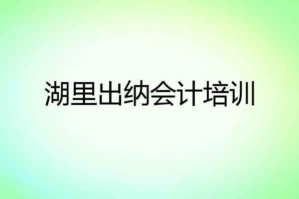 湖里出纳会计培训