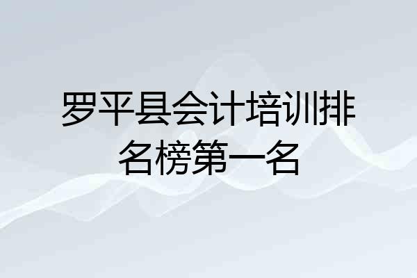 罗平县会计培训排名榜第一名