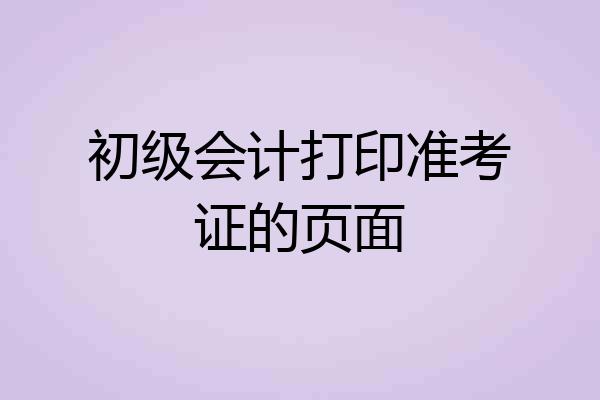 初级会计打印准考证的页面