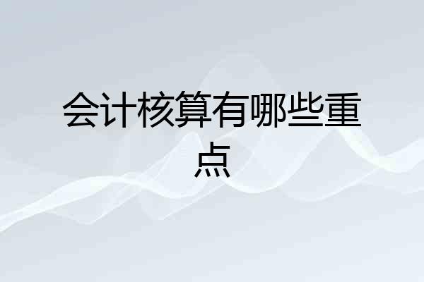 会计核算有哪些重点