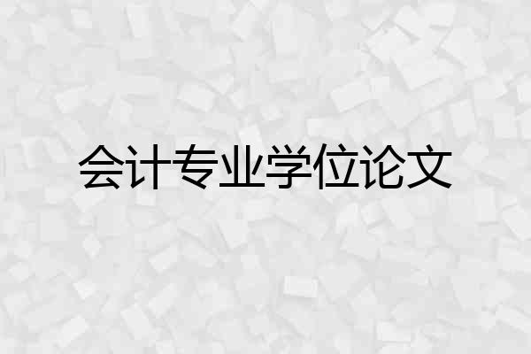 会计专业学位论文