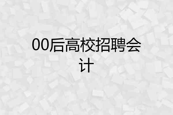 00后高校招聘会计
