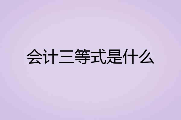 会计三等式是什么