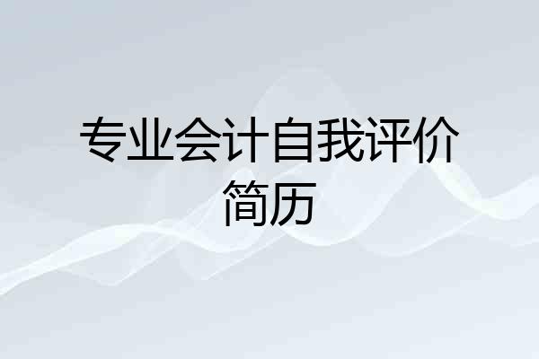 专业会计自我评价简历