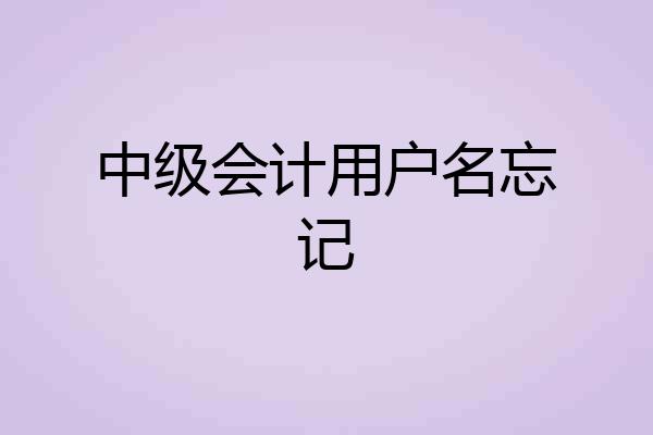 中级会计用户名忘记