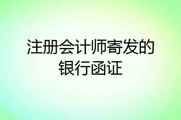 注册会计师寄发的银行函证