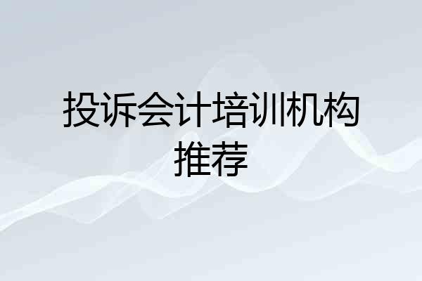 投诉会计培训机构推荐