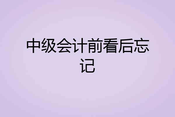 中级会计前看后忘记