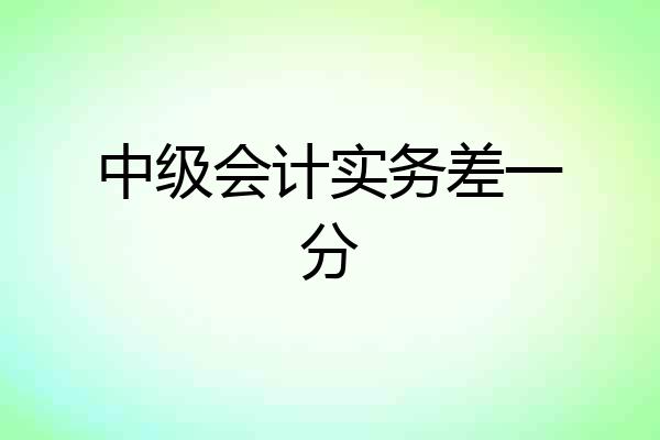 中级会计实务差一分