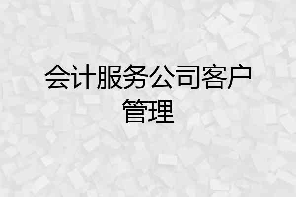 会计服务公司客户管理