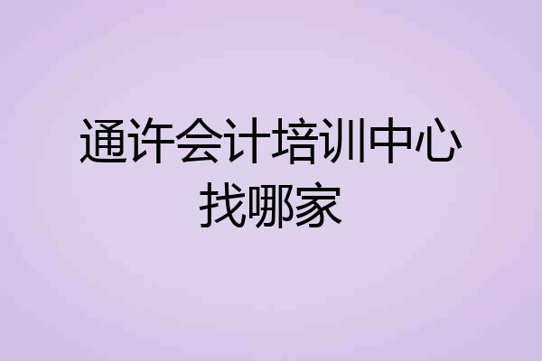 通许会计培训中心找哪家