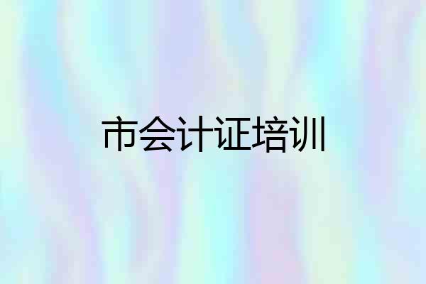 市会计证培训