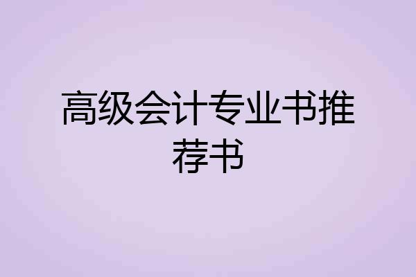 高级会计专业书推荐书