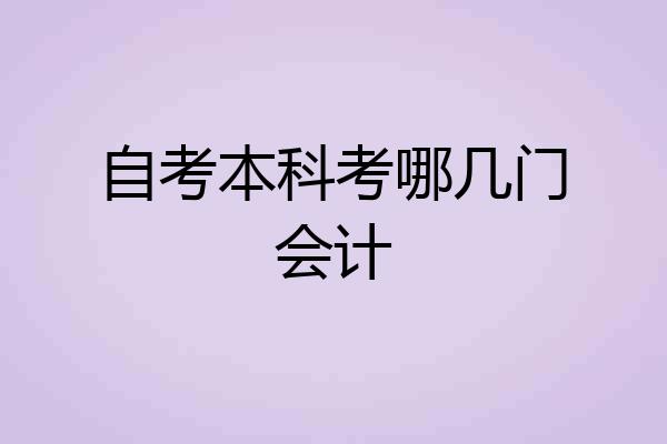 自考本科考哪几门会计