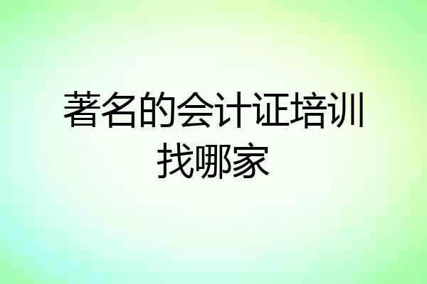 著名的会计证培训找哪家