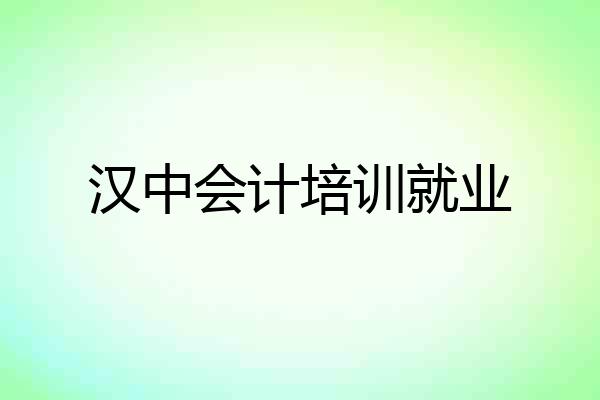 汉中会计培训就业