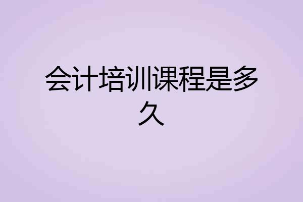 会计培训课程是多久