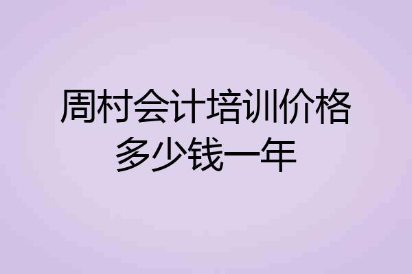 周村会计培训价格多少钱一年