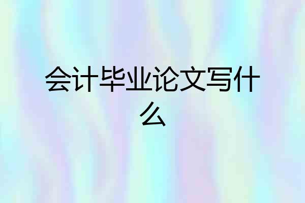 会计毕业论文写什么