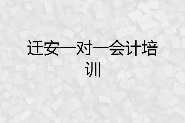 迁安一对一会计培训