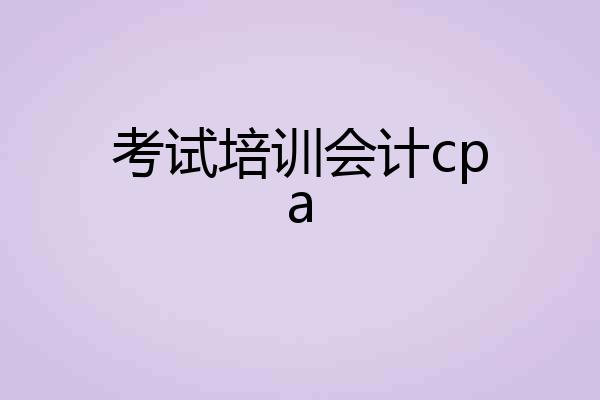 考试培训会计cpa