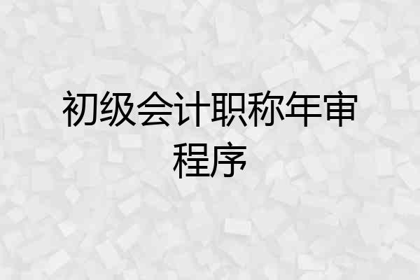 初级会计职称年审程序