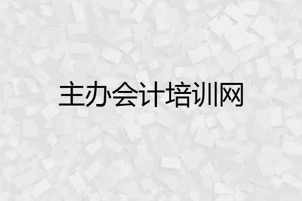 主办会计培训网