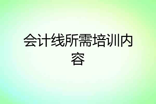 会计线所需培训内容