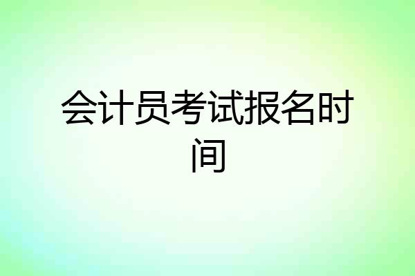 会计员考试报名时间