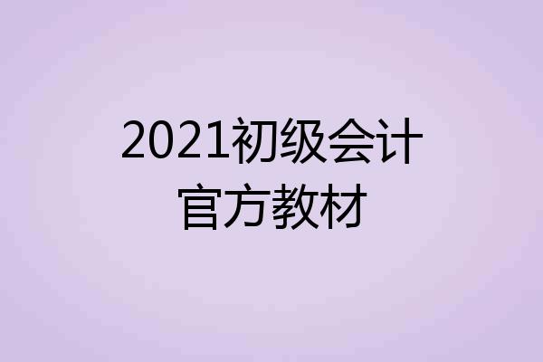 2021初级会计官方教材