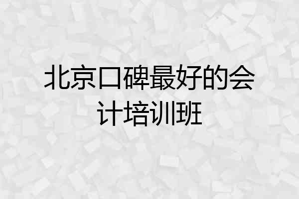 北京口碑最好的会计培训班