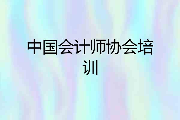 中国会计师协会培训