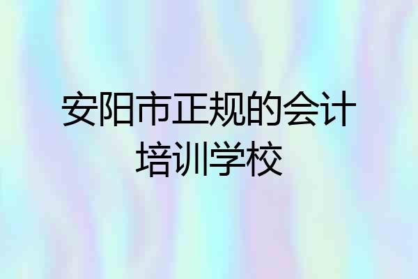安阳市正规的会计培训学校