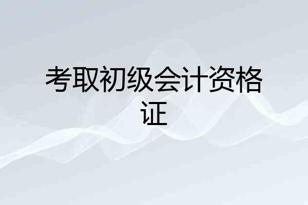 考取初级会计资格证