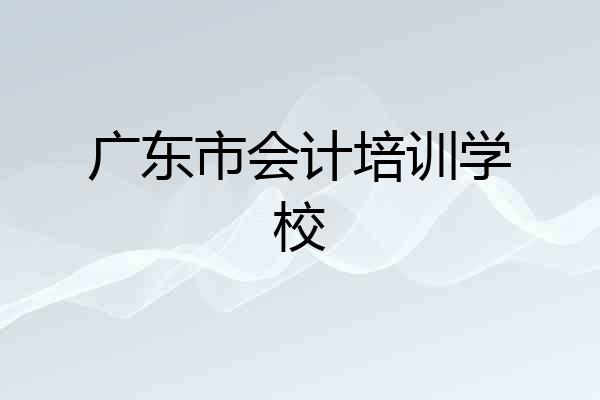 广东市会计培训学校