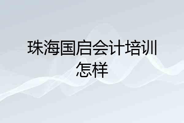 珠海国启会计培训怎样