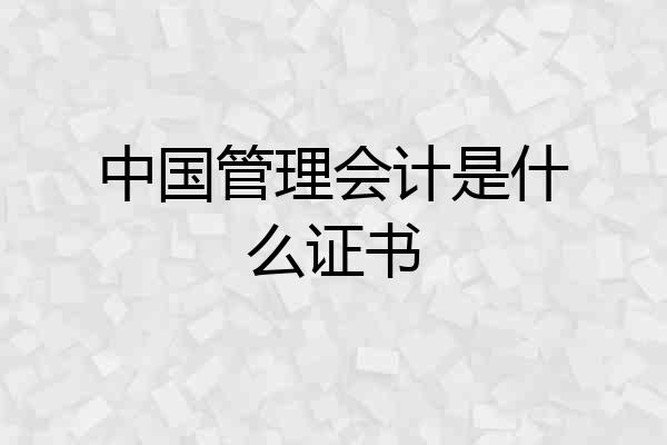 中国管理会计是什么证书