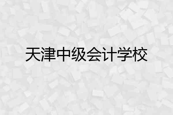 天津中级会计学校