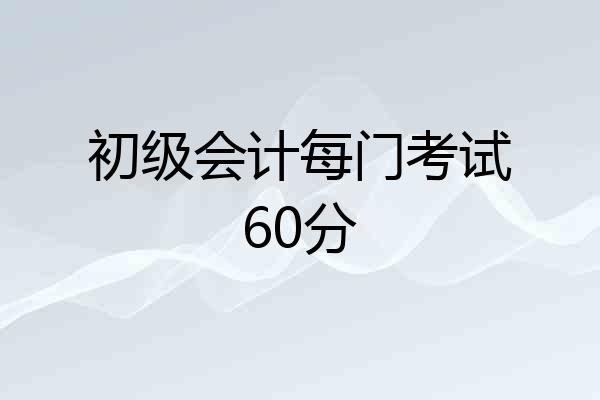 初级会计每门考试60分
