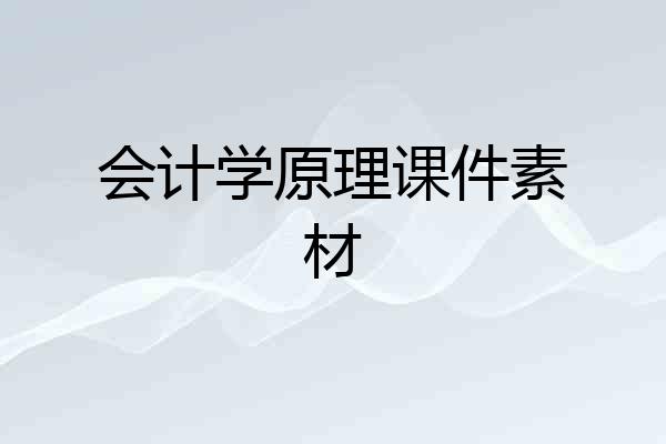 会计学原理课件素材