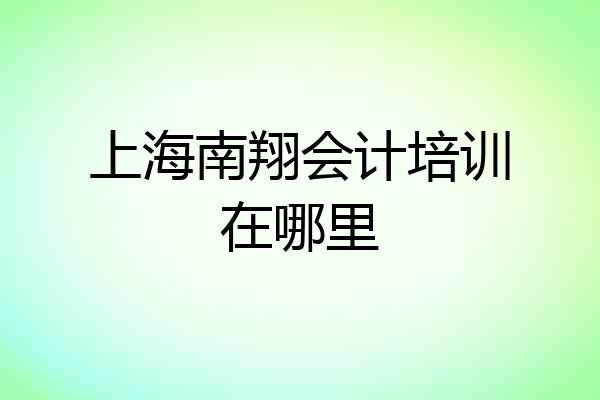 上海南翔会计培训在哪里