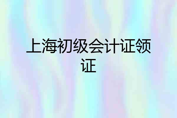上海初级会计证领证