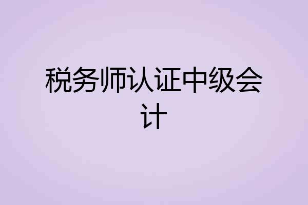 税务师认证中级会计