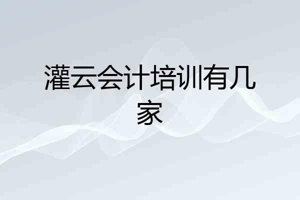 灌云会计培训有几家