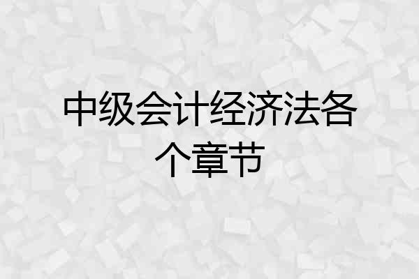 中级会计经济法各个章节