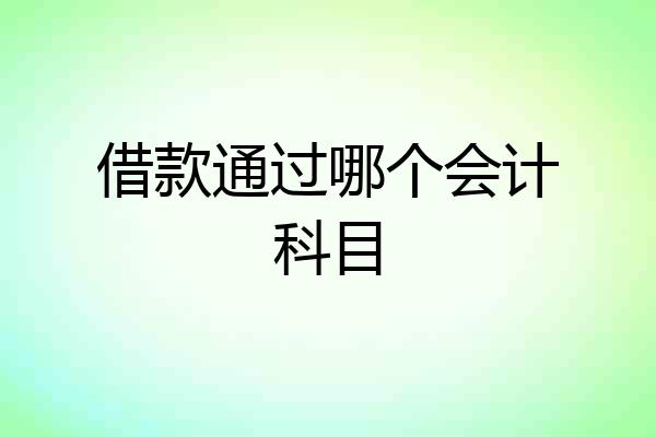 借款通过哪个会计科目