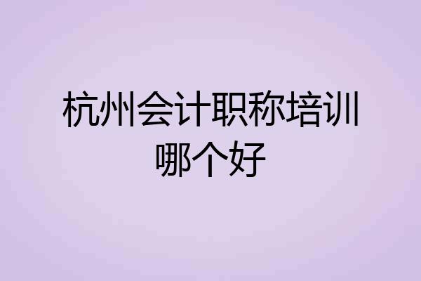 杭州会计职称培训哪个好